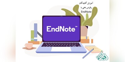 آموزش گام‌به‌گام رفرنس دهی با EndNote