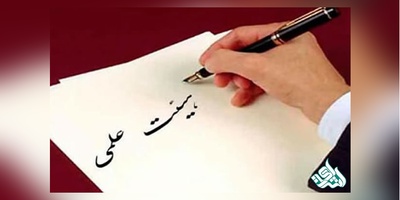 انتشار فراخوان جذب بورسیه ها در بهمن ۹۶