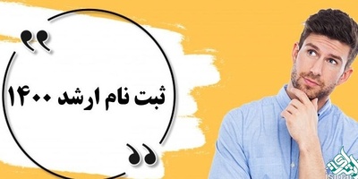 تمدید مهلت ثبت نام کنکور کارشناسی ارشد 1400 از 5 بهمن