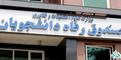 افزایش بودجه صندوق رفاه دانشجویان