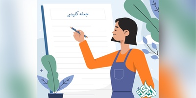 نحوه نوشتن جمله کلیدی در مقاله و پایان نامه