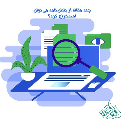 چند مقاله از پایان‌نامه می‌توان استخراج کرد؟