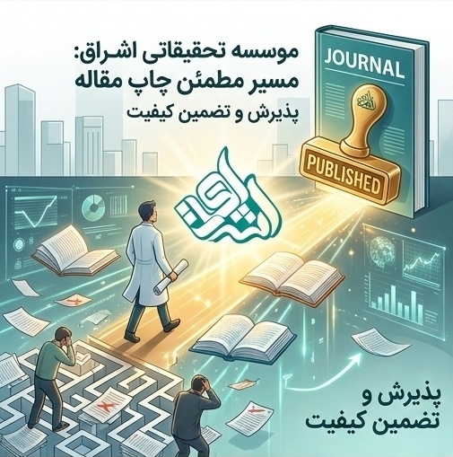 موسسه تحقیقاتی اشراق