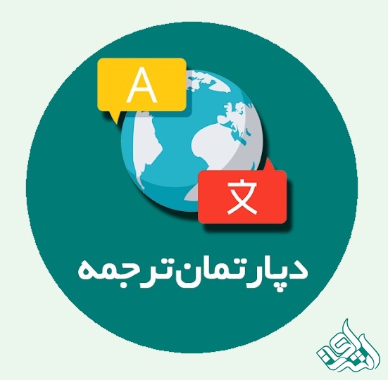 ترجمه
