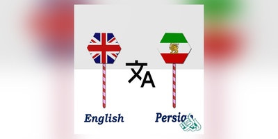 ترجمه فارسی به انگلیسی
