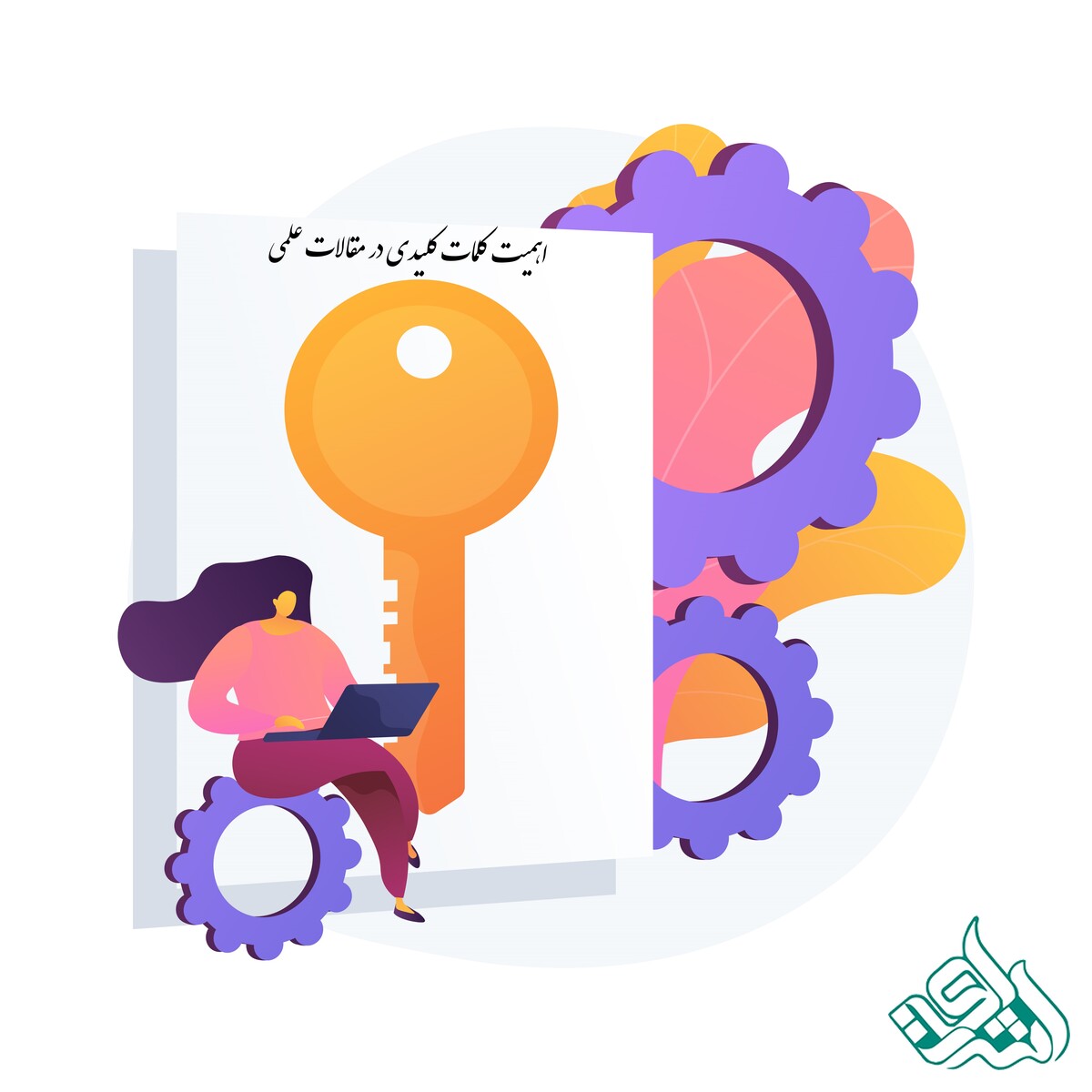 اهمیت کلمات کلیدی در مقالات علمی