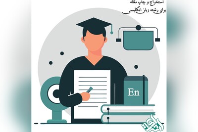 استخراج و چاپ مقاله برای رشته زبان انگلیسی