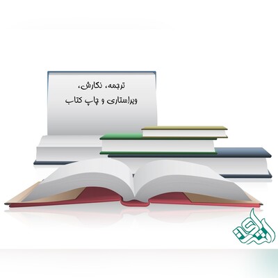 ترجمه، نگارش، ویراستاری و چاپ کتاب: فرآیندها و چالش‌ها