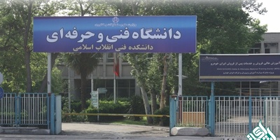 اعلام زمان مراجعه متقاضیان جذب در دانشگاه فنی وحرفه ای