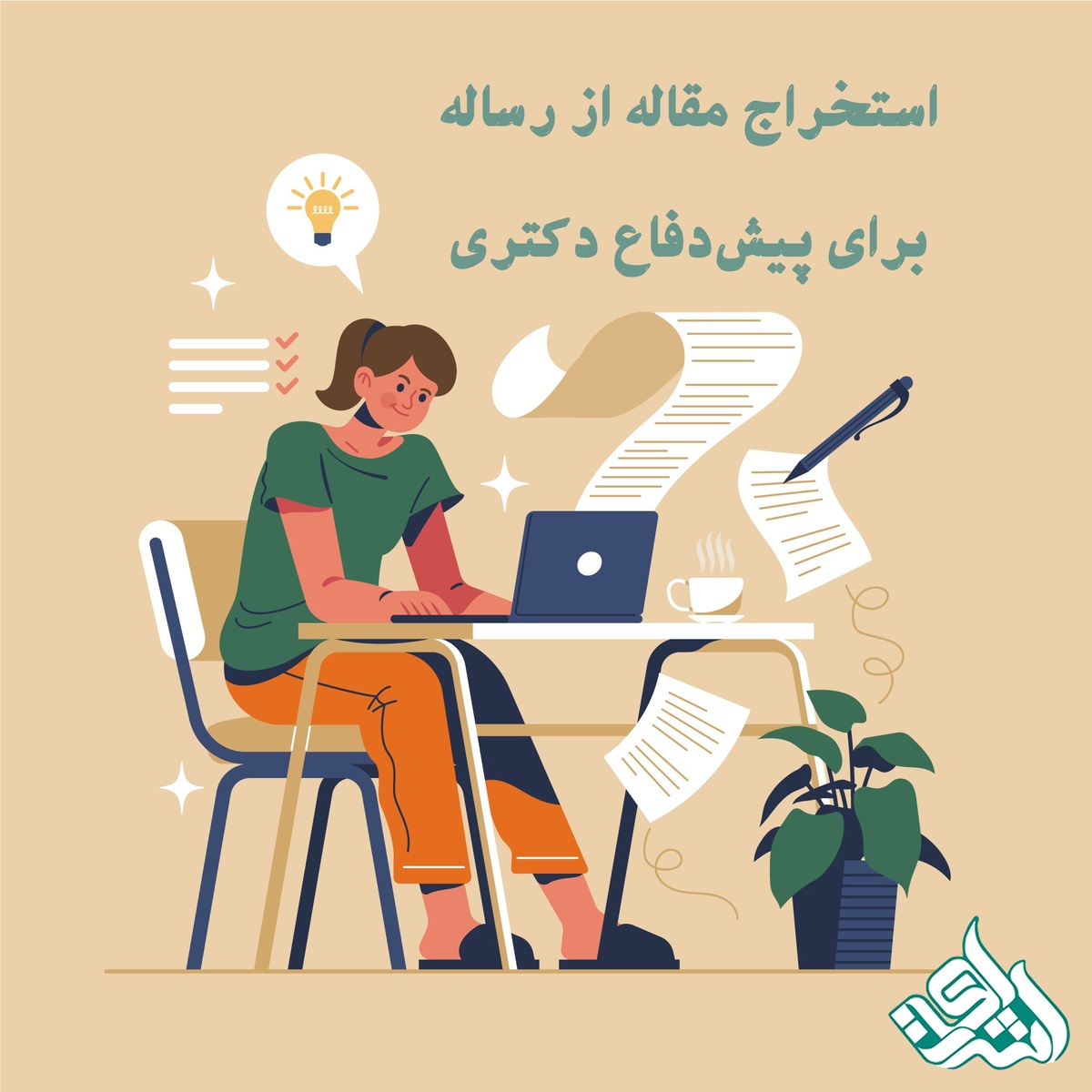 استخراج مقاله از رساله برای پیش‌دفاع دکتری