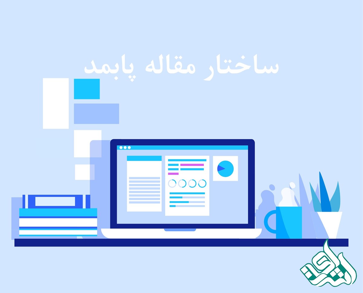 ساختار مقاله پابمد