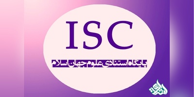 لیست مجلات ISC رشته های علوم انسانی
