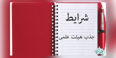 آیین نامه انتخاب اعضای هیأت علمی دانشگاه ها