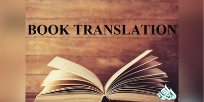 ترجمه کتاب های تخصصی علوم پایه