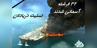 عرض تسلیت برای 32 فرشته ی دریایی که به آسمان پر کشیدند