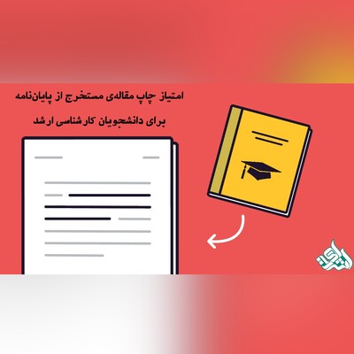 امتیاز چاپ مقاله‌ی مستخرج از پایان‌نامه برای دانشجویان کارشناسی ارشد