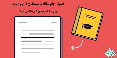 امتیاز چاپ مقاله‌ی مستخرج از پایان‌نامه برای دانشجویان کارشناسی ارشد