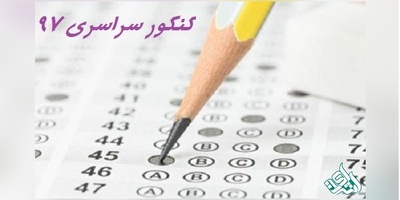 ثبت‌نام کنکور سراسری 97 از اول بهمن