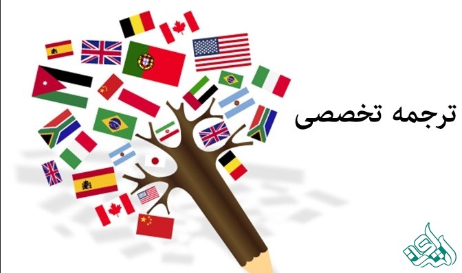 ترجمه تخصصی