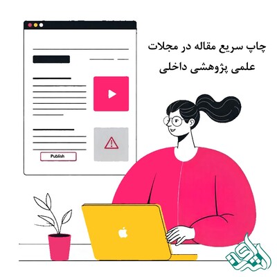 چاپ سریع مقاله در مجلات علمی پژوهشی داخلی