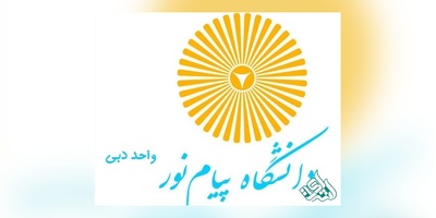 اسامی پذیرفته‌شدگان آزمون دوره دکتری شعبه دبی دانشگاه پیام‌نور اعلام شد.