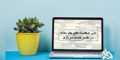 تاثیر شگفت‌انگیز چاپ مقاله در کسر خدمت سربازی