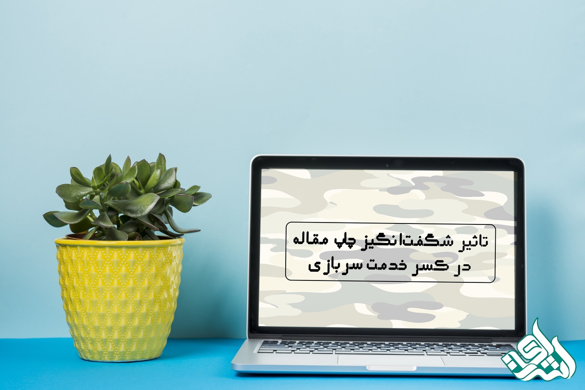 تاثیر شگفت‌انگیز چاپ مقاله در کسر خدمت سربازی
