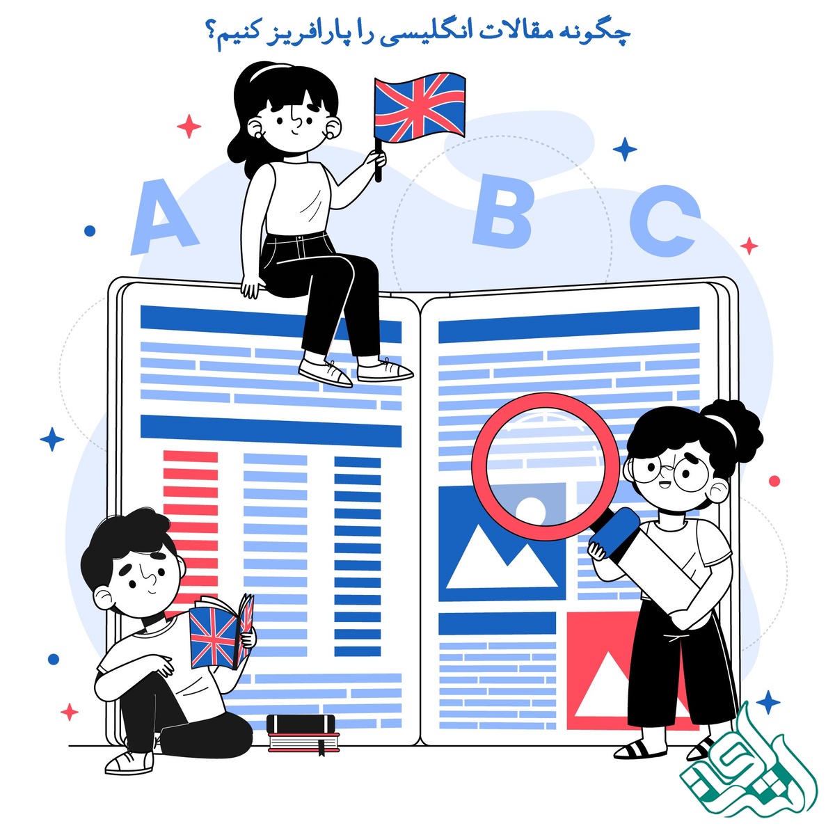 چگونه مقالات انگلیسی را پارافریز کنیم؟