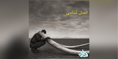 مجلات بین المللی معتبر ISI در رشته انسان شناسی