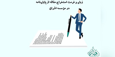 زبان و فرمت استخراج مقاله از پایان‌نامه در مؤسسه اشراق