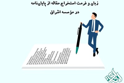 زبان و فرمت استخراج مقاله از پایان‌نامه در مؤسسه اشراق