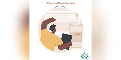 نحوه نوشتن اسامی و افیلیشن نویسندگان در مقالات علمی