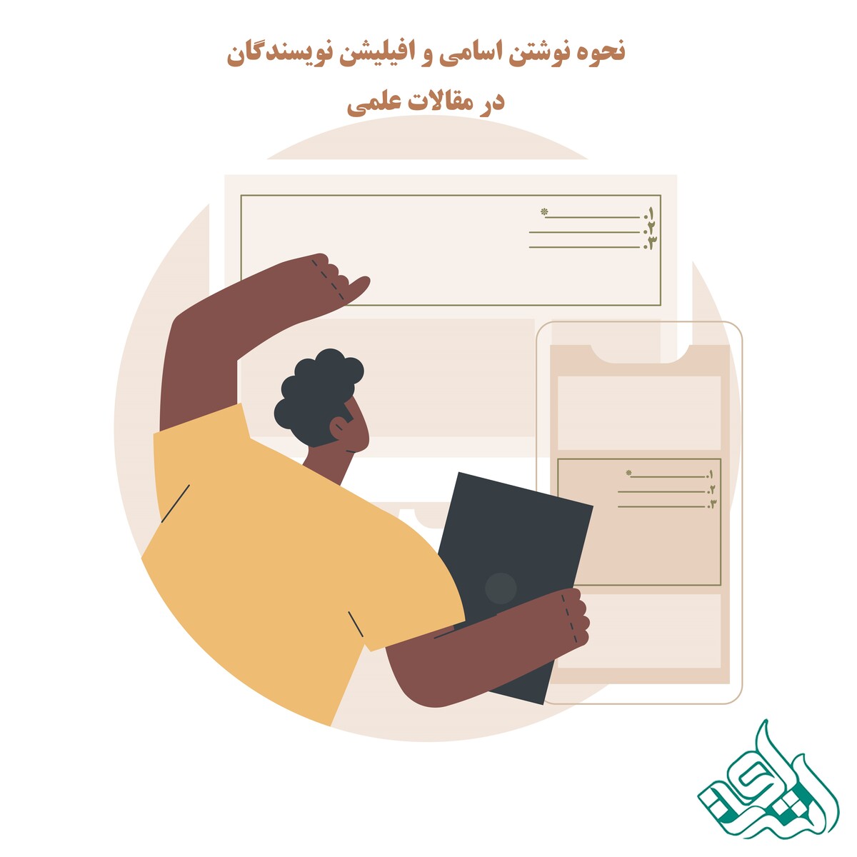 نحوه نوشتن اسامی و افیلیشن نویسندگان در مقالات علمی