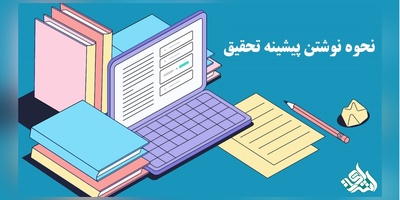 جست‌وجو در منابع و تدوین پیشینه پژوهش