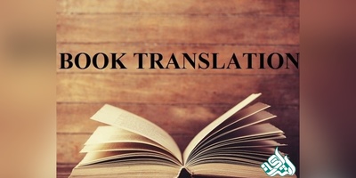 ترجمه تخصصی کتاب