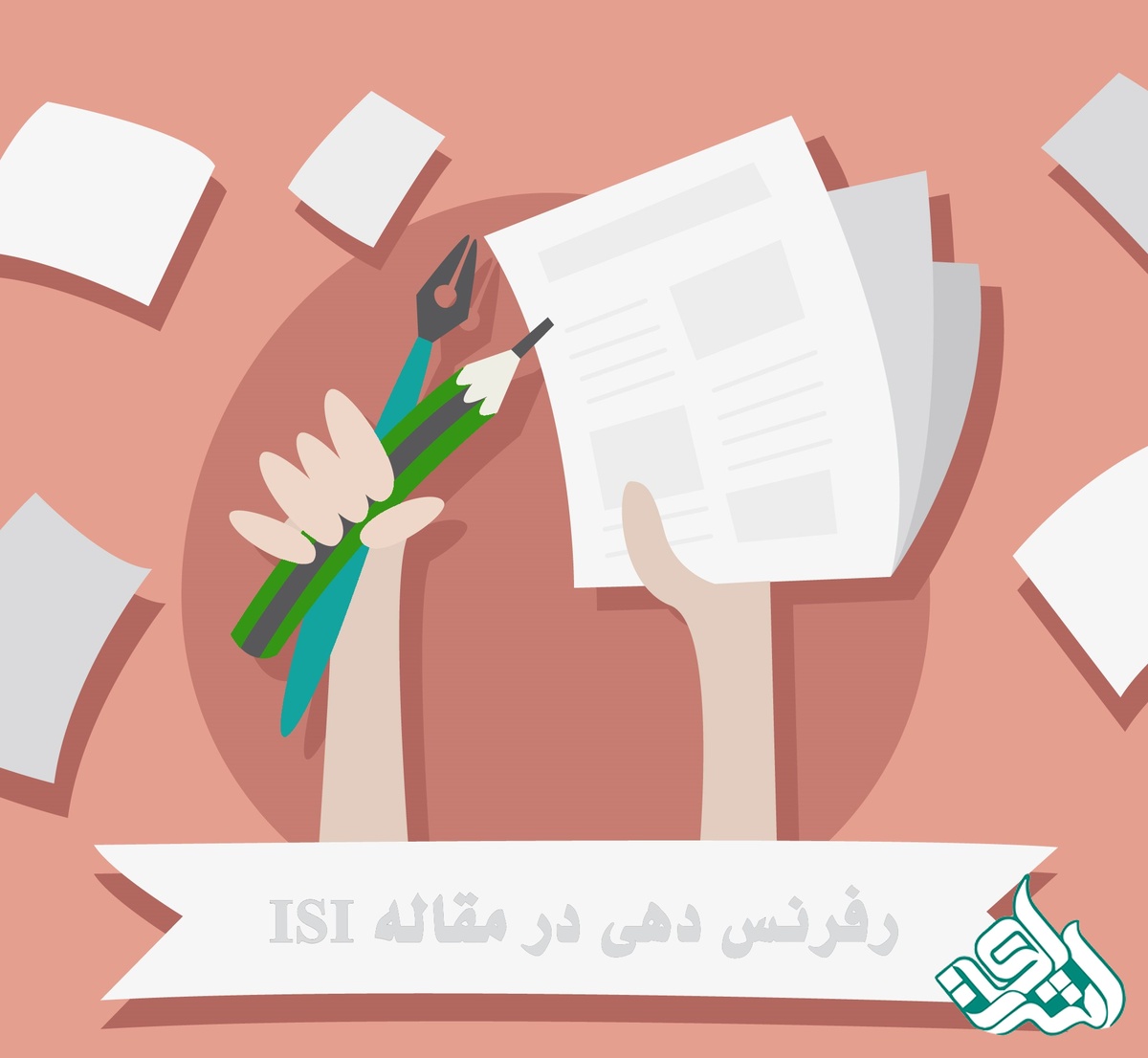رفرنس دهی در مقاله ISI