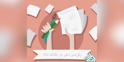 رفرنس دهی در مقاله ISI
