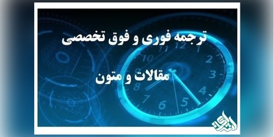 ترجمه تخصصی و فوری مقالات