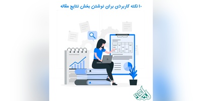 10 نکته کاربردی برای نوشتن بخش نتایج مقاله