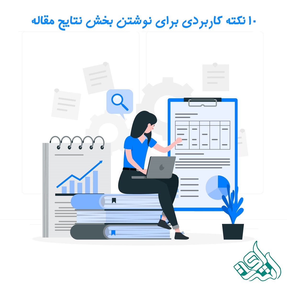 10 نکته کاربردی برای نوشتن بخش نتایج مقاله