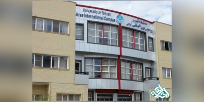 پذیرش دانشجوی دکتری و ارشد در پردیس بین‌المللی ارس دانشگاه تهران