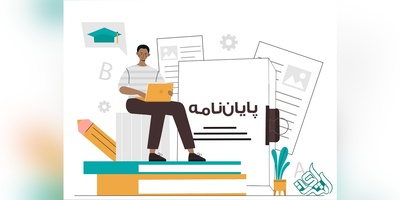 نکات مهمی که در انجام پایان نامه باید بدانیم