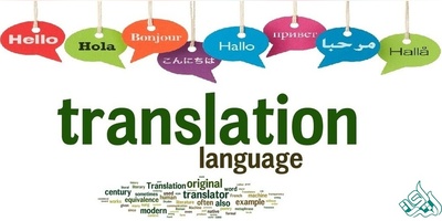 ترجمه تخصصی تضمینی به همه زبانها