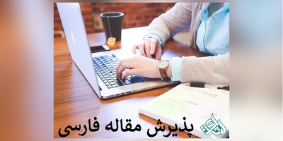 نحوه اکسپت مقاله فارسی