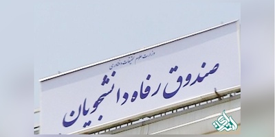 افزایش ۱۰۰درصدی وام شهریه و ۵۰ درصدی وام تحصیلی