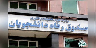 ساخت خوابگاه متاهلی در اولویت صندوق رفاه دانشجویان وزارت علوم