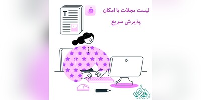 لیست مجلات با امکان پذیرش سریع