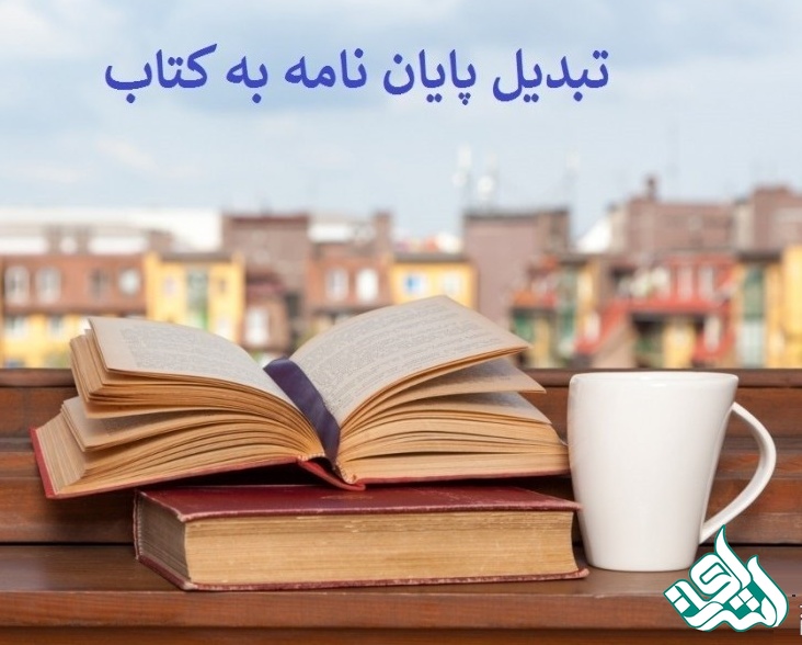 پایان نامه به کتاب 