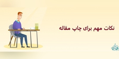 نکات مهم برای چاپ مقاله