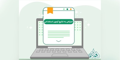 اطلاعیه سازمان سنجش در خصوص نتایج آزمون استخدامی